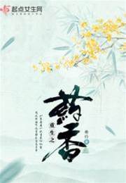 重回藥香年華