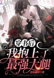 穿書後我抱上了最強大腿