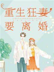重生後她要離婚