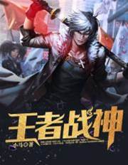 王者戰神