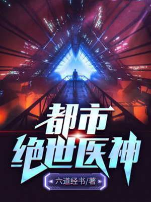 都市絕世醫神