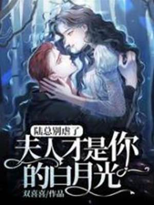 陸總夫人已成灰