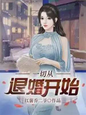 一切從退婚開始