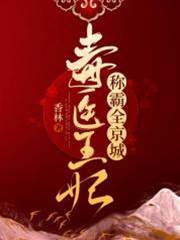 毒妃橫行京城