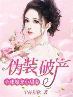 假破產真寵妻