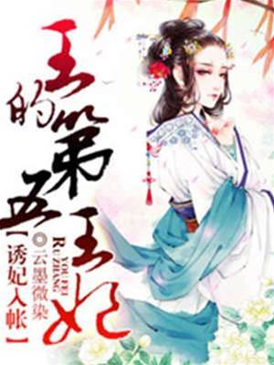 邪王的第五妃