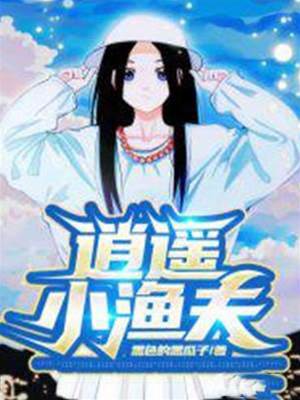 逍遙小漁夫