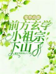 鬼界高能！前方玄學小祖宗下山了