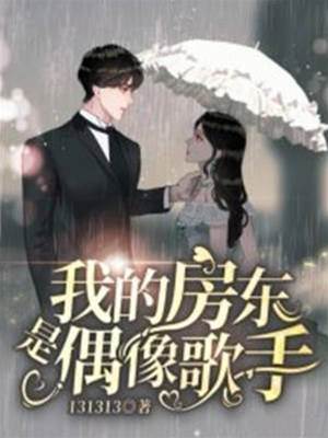 我的房東是偶像歌手