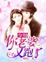 少帥你老婆又跑了