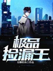 極品撿漏王