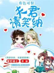 农门娇妻请笑纳