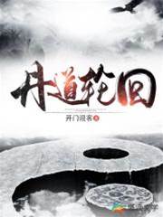 丹道輪迴