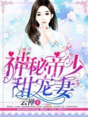 帝少霸宠甜妻