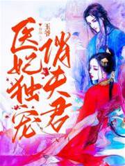 醫妃獨寵俏夫君
