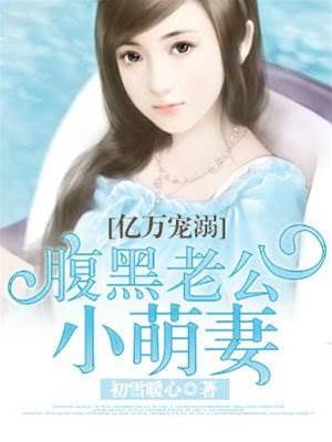 腹黑總裁寵萌妻