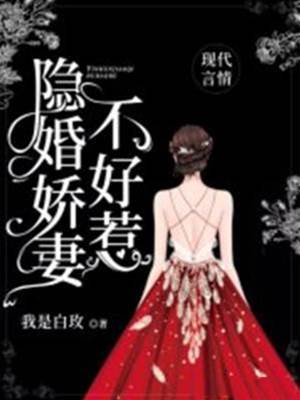 隱婚嬌妻難逃