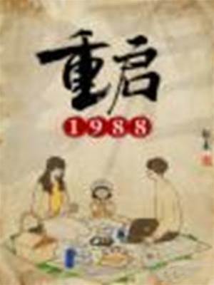 重啟1988