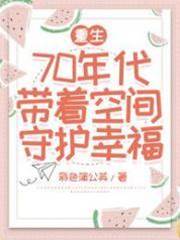 重生70年代帶著空間守護幸福