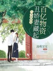 六零新婚夜，醜嬌妻藏起百億物資