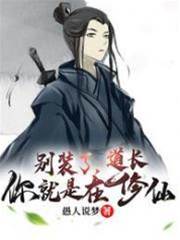 彆裝了，道長你就是在修仙