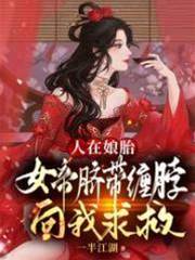人在孃胎：女帝臍帶纏脖向我求救