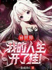 異世界：我的人生開了掛！