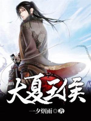大夏王侯