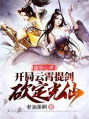 偷聽心聲，開局雲霄提劍砍定光仙