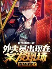 外賣員出現在案發現場很合理吧？