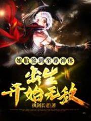 孃胎簽到至尊神體，出生開始無敵