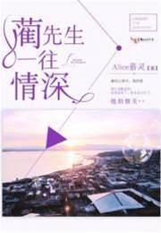 藺先生情深如故