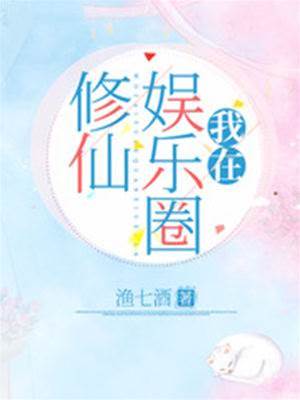 我在娛樂圈修仙