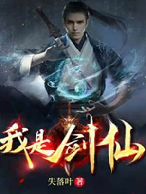 我是劍仙
