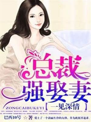 一眼深陷強娶妻