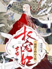 權寵卦妃：攝政王的心上嬌（分頁版）