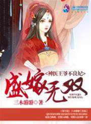 盛嫁神醫不良妃