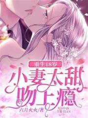 重生甜妻惹上瘾