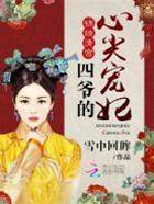 清宫侍妾求生