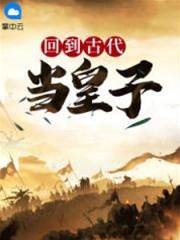 回到古代當皇子
