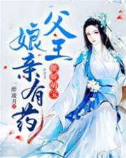 傲嬌萌寶：父王，孃親有藥（分頁版）