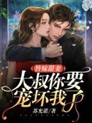 替嫁後大叔寵瘋了
