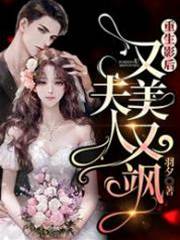 重生影後：夫人又美又颯