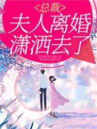 離婚後她驚豔全球