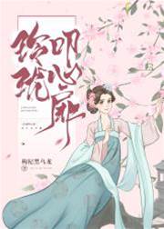 玲珑入侯门