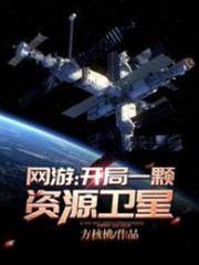 網遊：開局一顆資源衛星