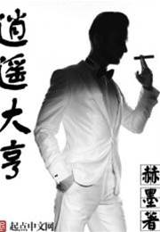 逍遙大亨