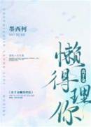 真千金不奉陪