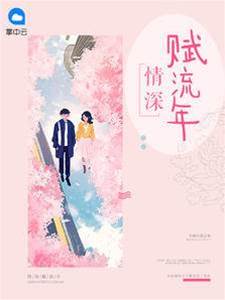 流年情深