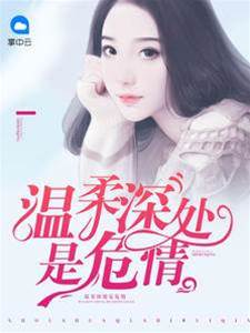 溫柔背後藏危情